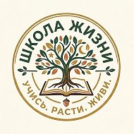 Школа Жизни