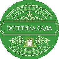 Эстетика сада