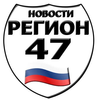 Регион 47