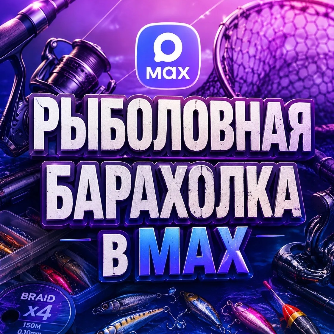 Рыболовная Барахолка