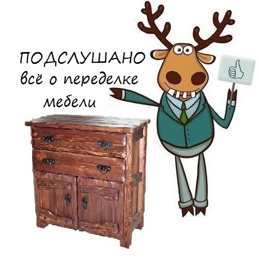 Подслушано I Переделка мебели