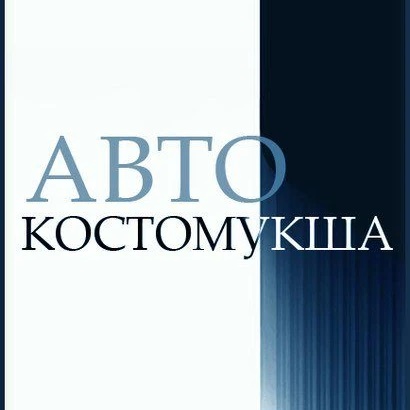 Авто Костомукша