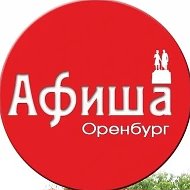 Афиша 56 Оренбург