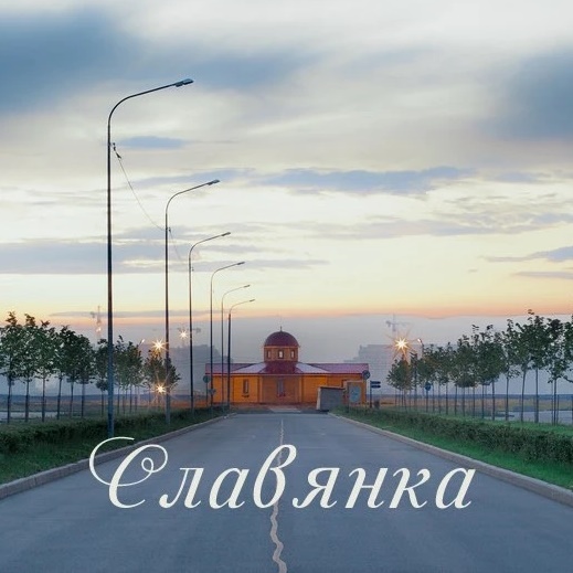СЛАВЯНКА жилой район Санкт-Петербурга