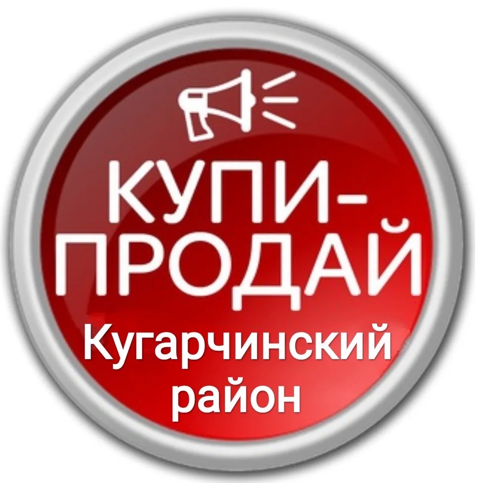 Купи-продай Кугарчинский район