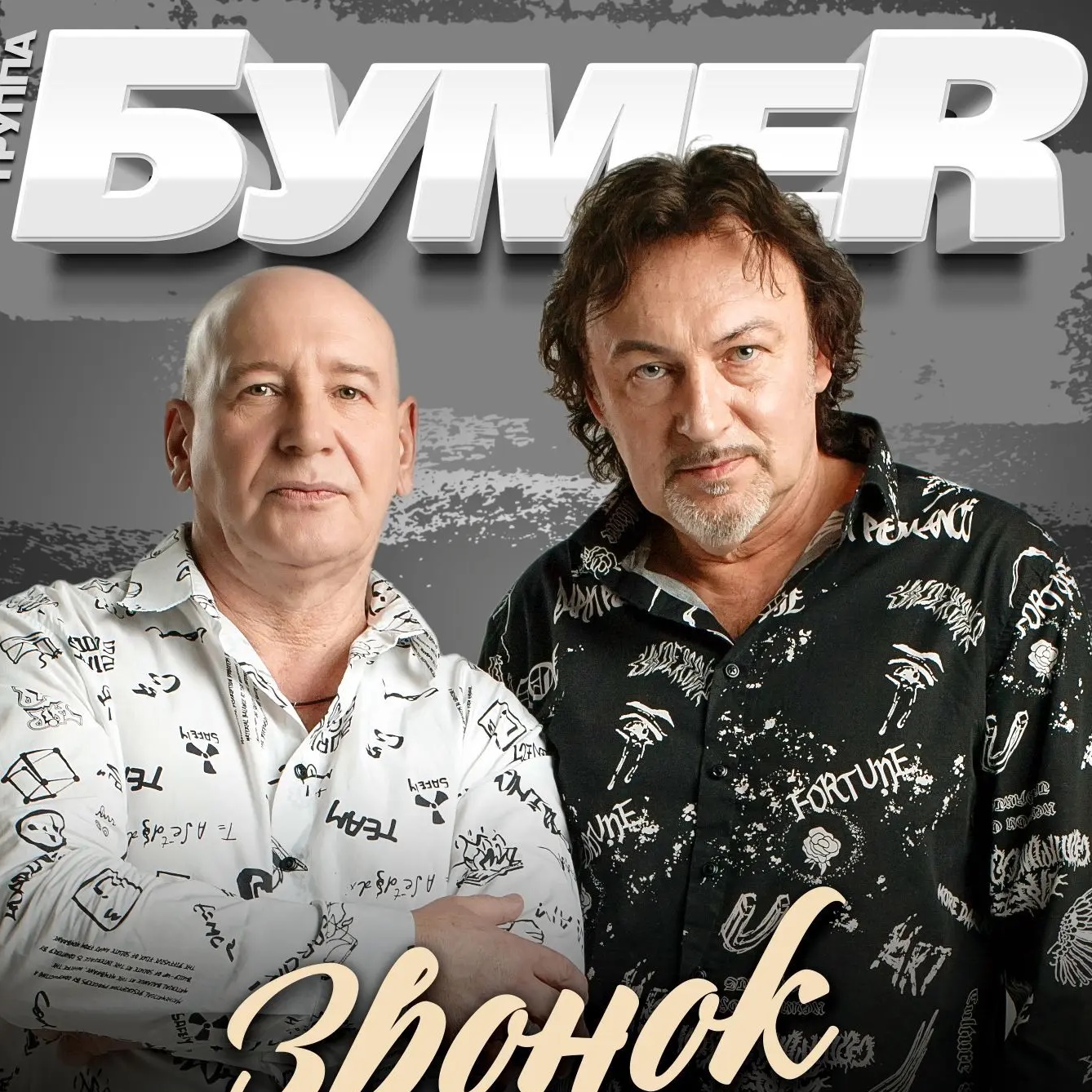Группа "БумеR" (БУМЕР) Официальная группа