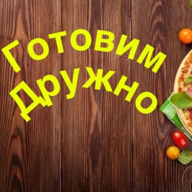 Готовим дружно