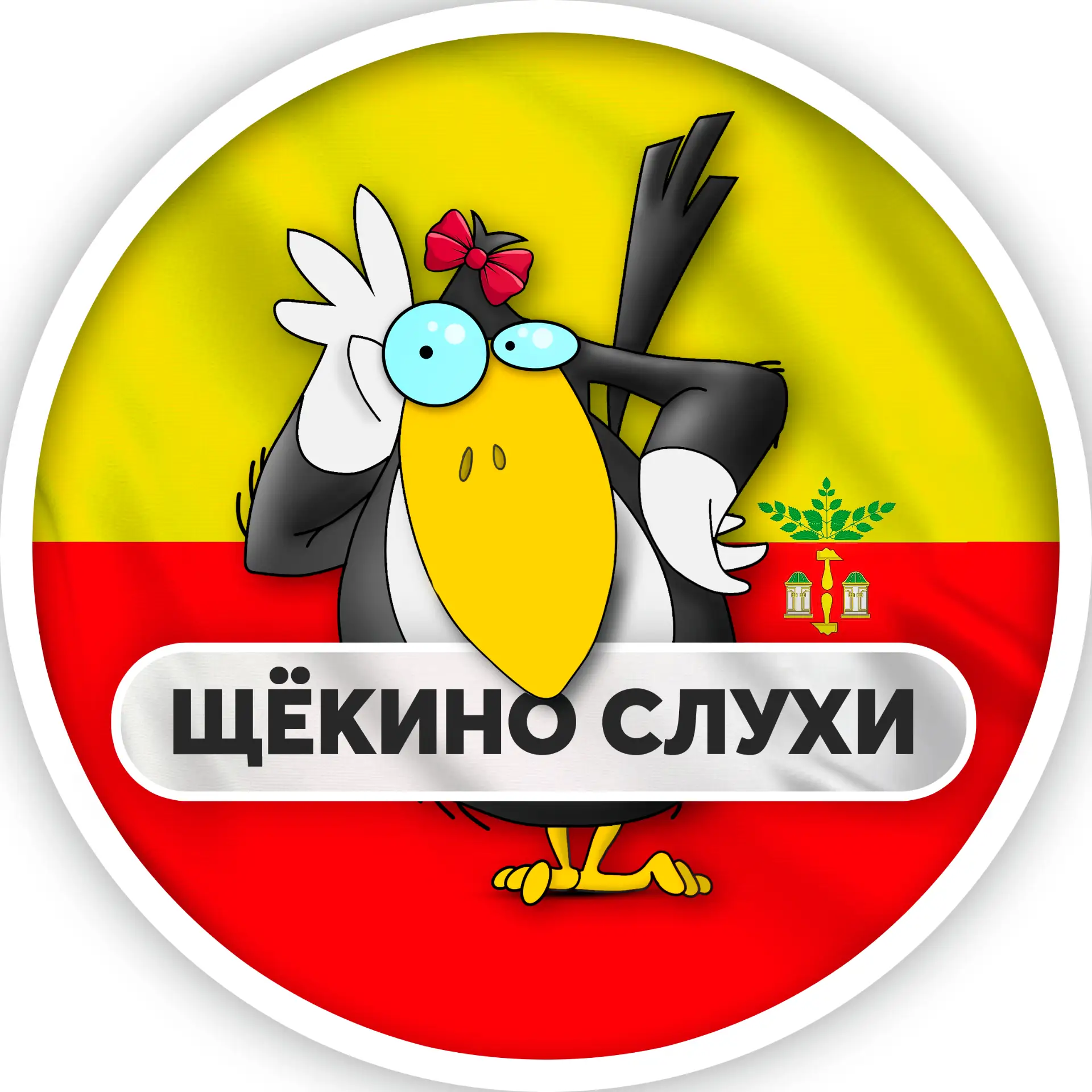 Щёкино l Слухи