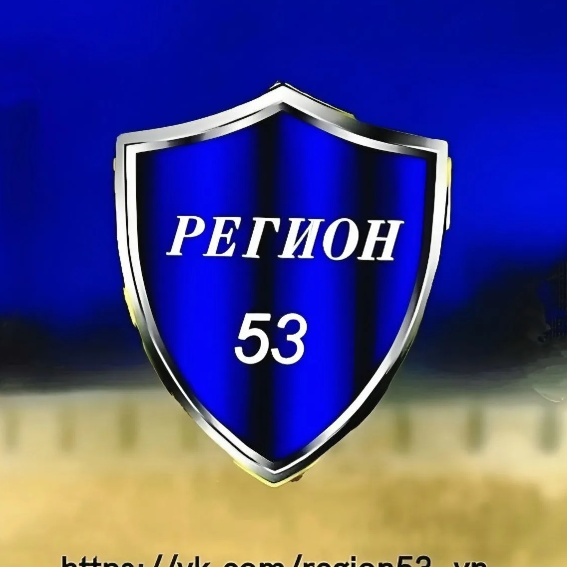 Регион 53 Великий Новгород