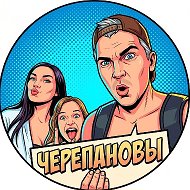 Черепановы