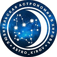 Любительская Астрономия в Кирове