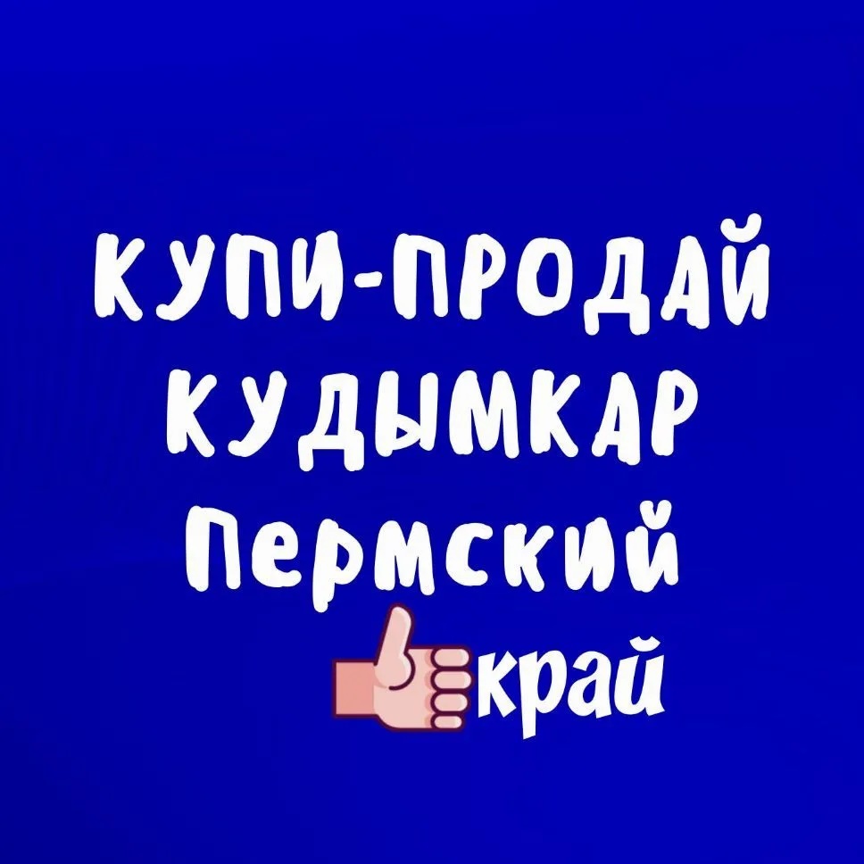 Купи\Продай Кудымкар. Пермский край. Объявления