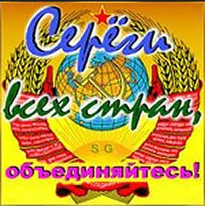 Мир Серёг