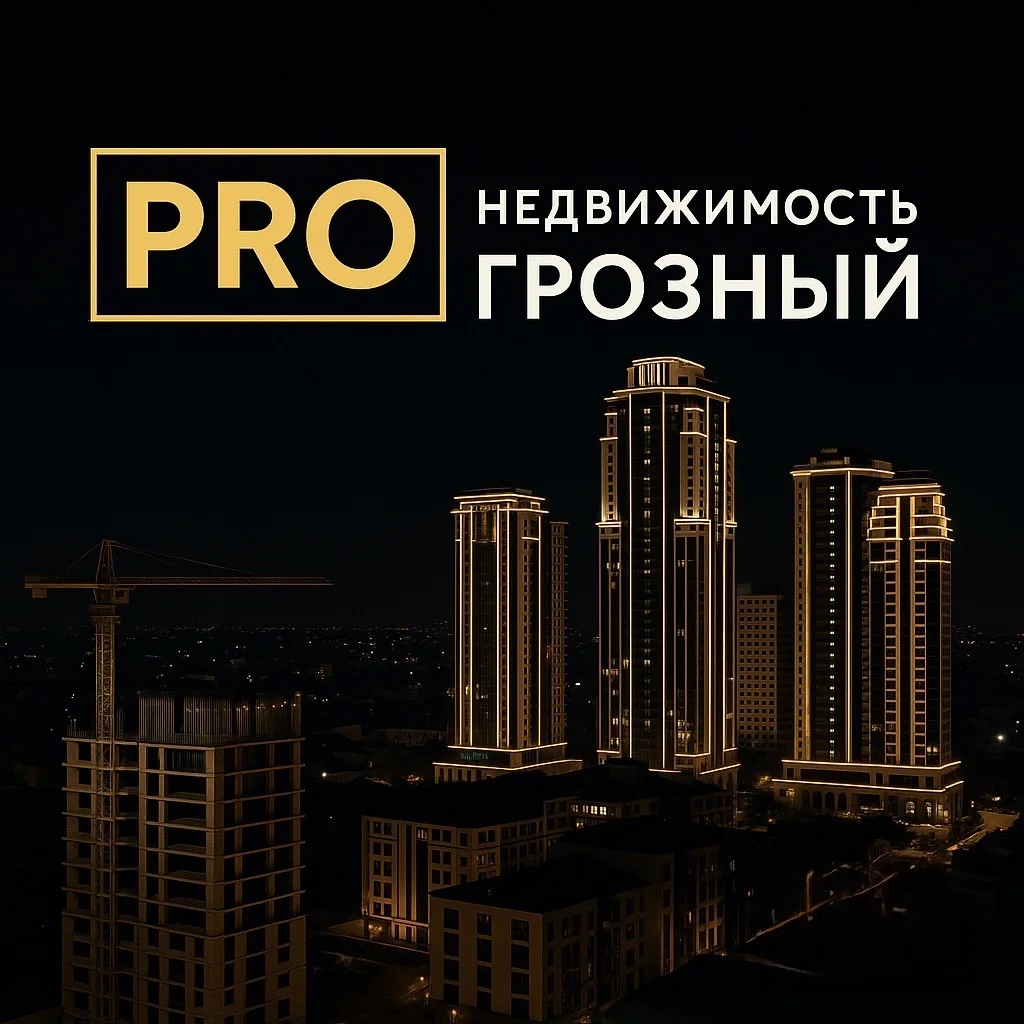 PROнедвижимость ГРОЗНЫЙ