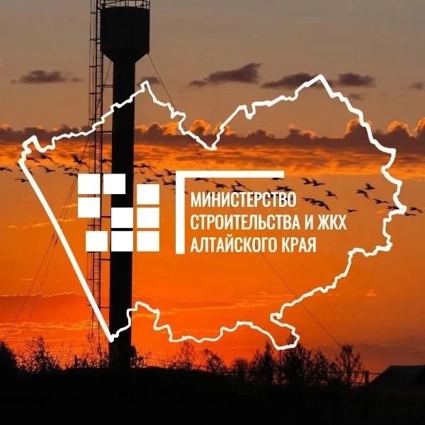 Минстрой Алтайского края