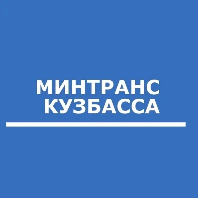 Минтранс Кузбасса