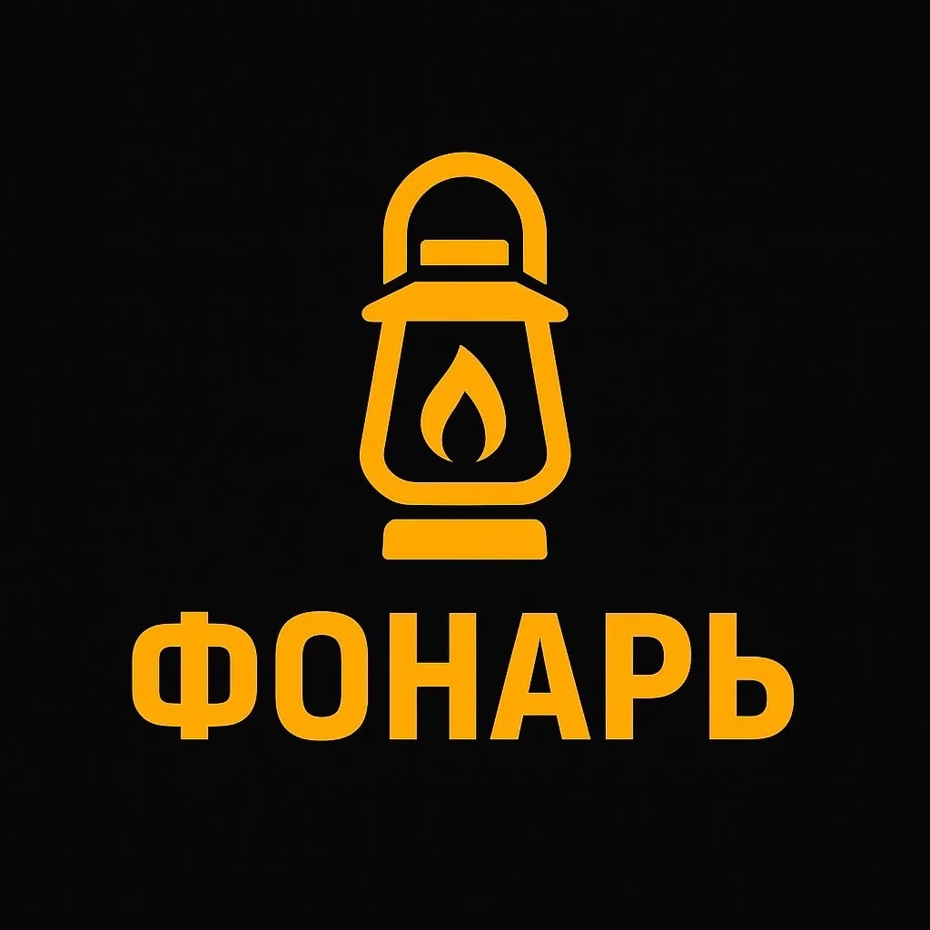 Фонарь