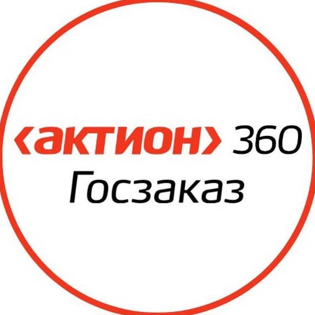 Актион 360 Госзаказ