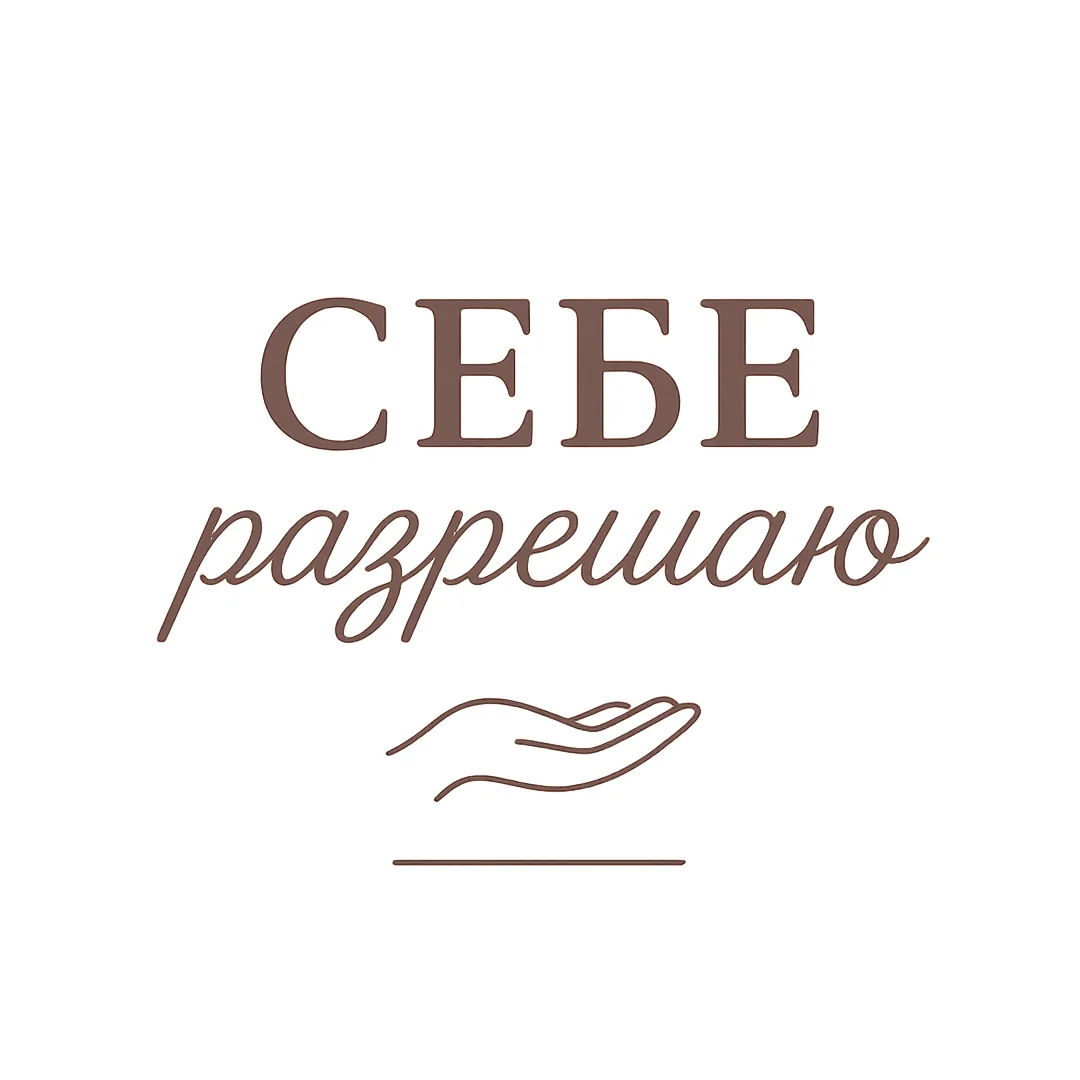 Себе Разрешаю