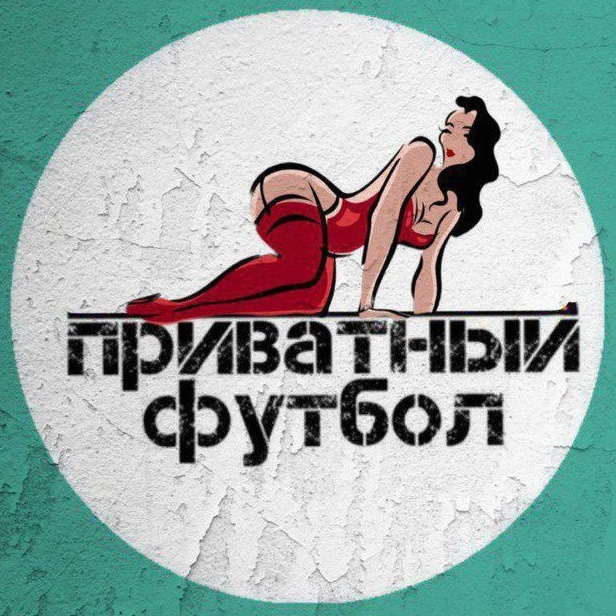 Приватный футбол