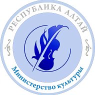 Министерство культуры Республики Алтай