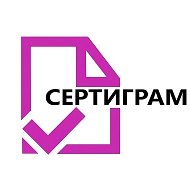 Сертификация Сертификаты Сертиграм