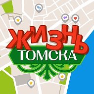 Жизнь Томска