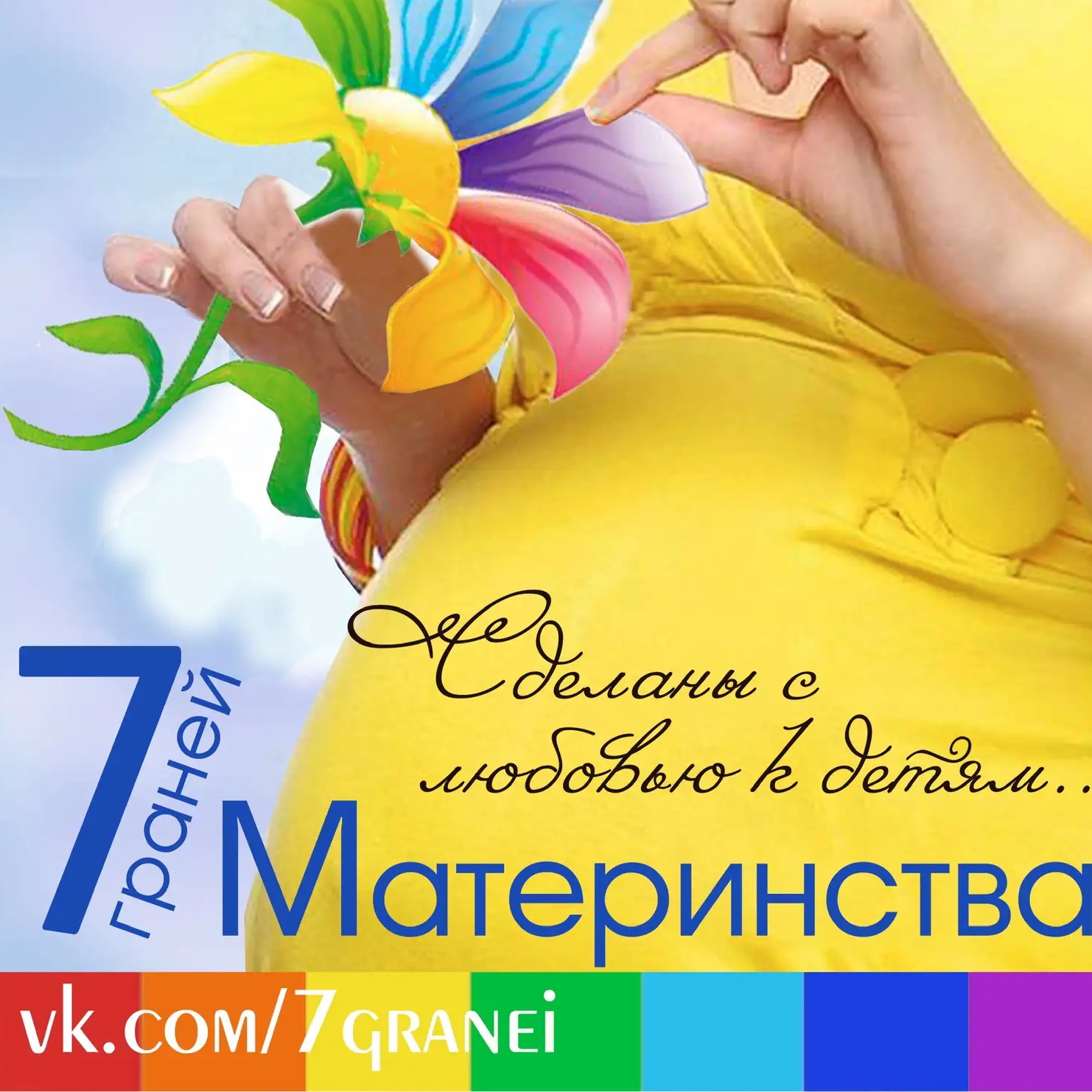 7 граней Материнства - развитие детей, поделки, творчество