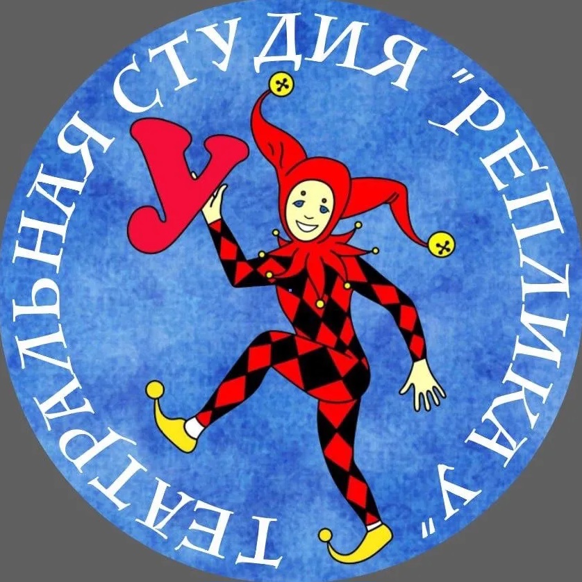 «Реплика У» театральная студия