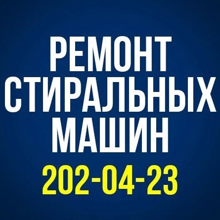 Ремонт стиральных машин в Перми