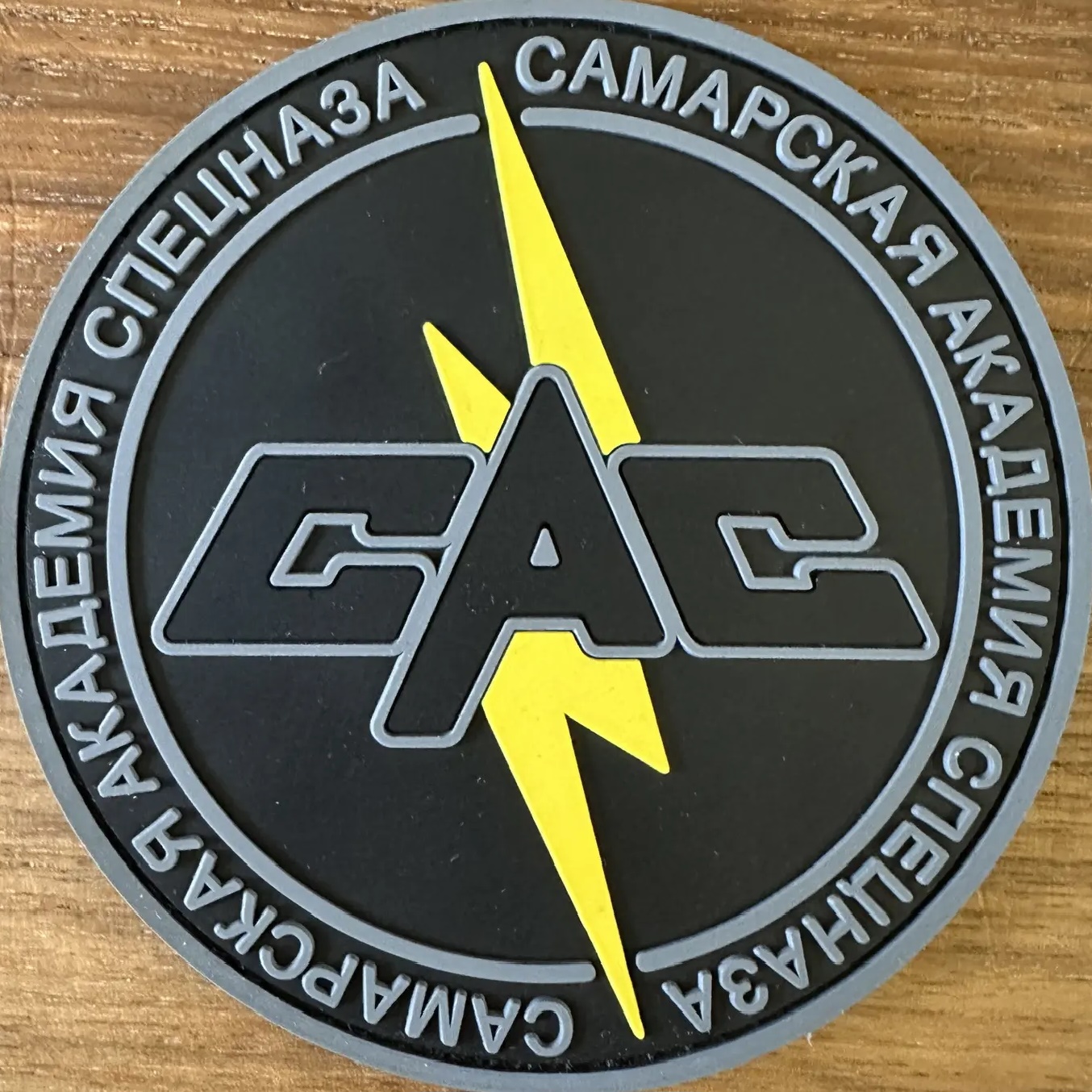 САС - Самарская Академия Спецназа