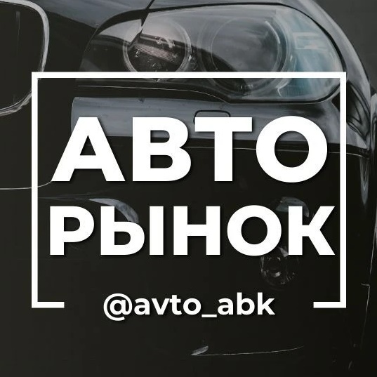 АВТОрынок Хакасия Абакан Минусинск, Красноярск 888
