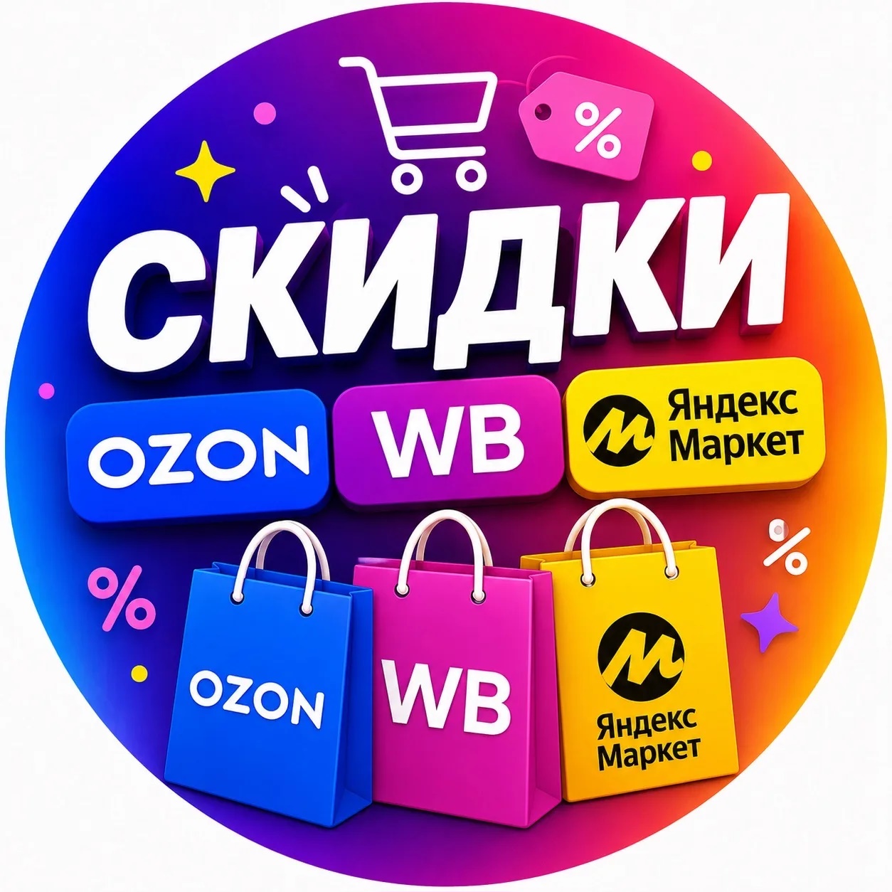Скидки #Ozon #Wildberries #ЯндексМаркет
