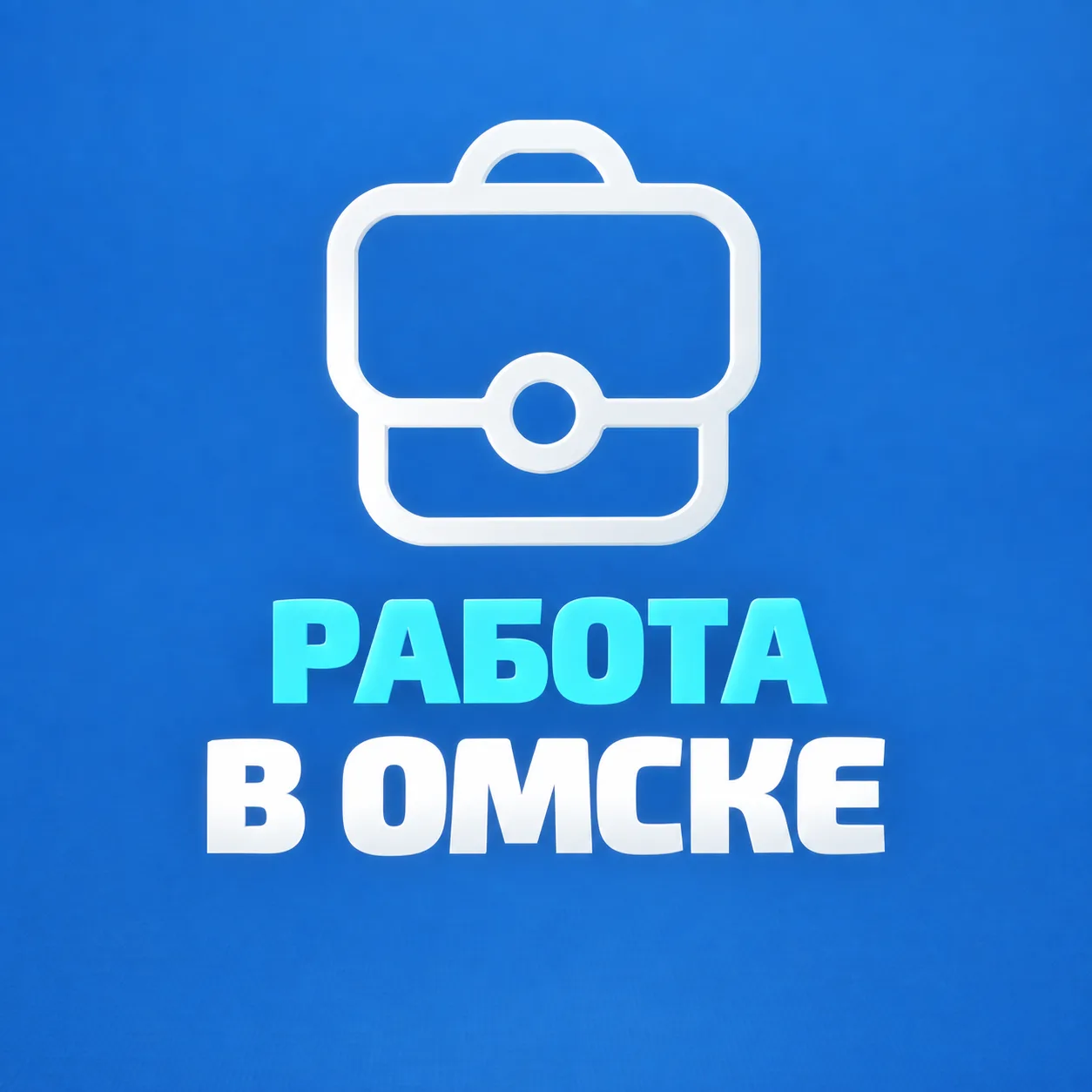 Работа в Омске