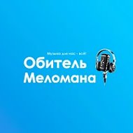 Обитель Меломана