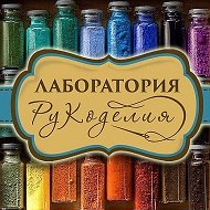 Лаборатория рукоделия