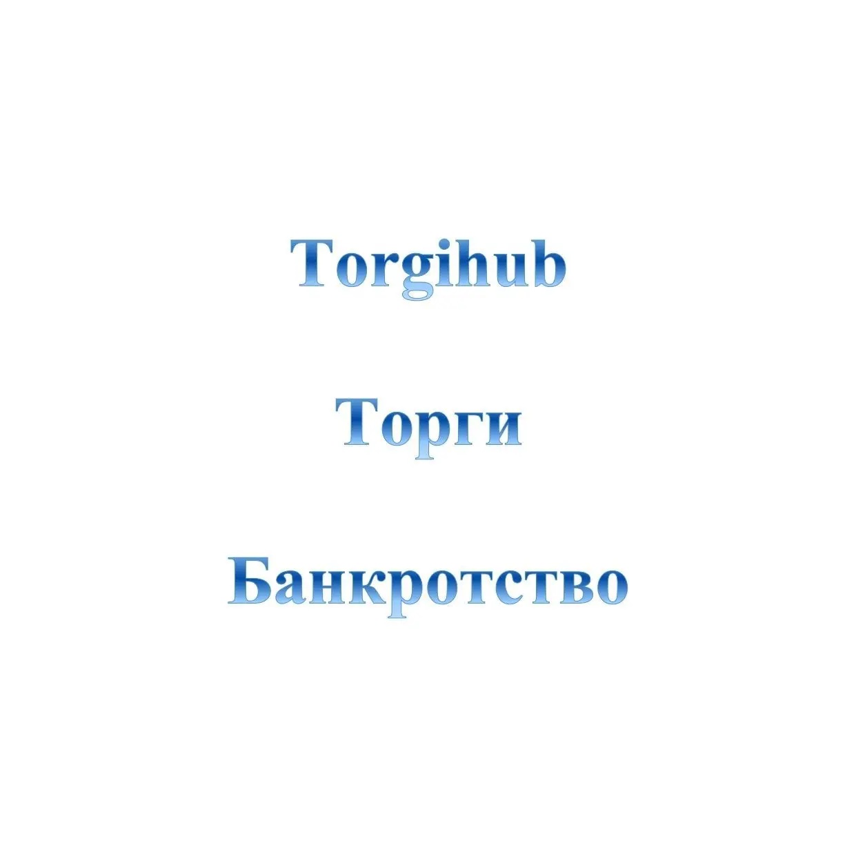 Банкротство/Торги (Torgihub)