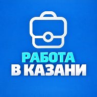 Работа в Казани