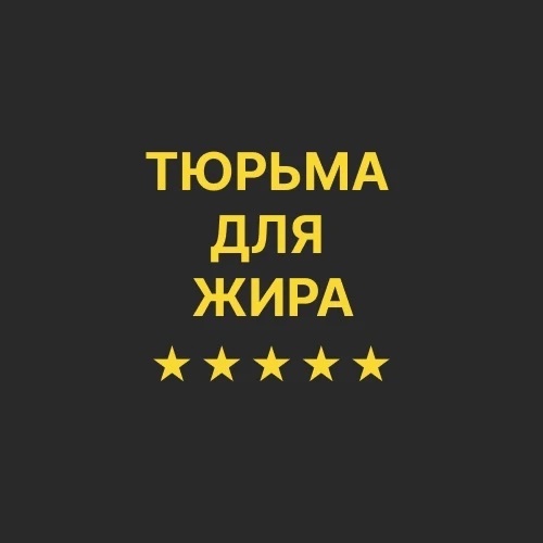 Санаторий похудения "Тюрьма для Жира" с доктором Бобровским