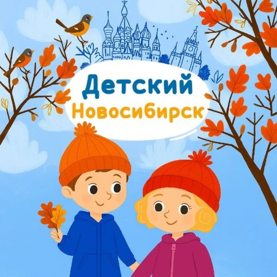 Детский Новосибирск
