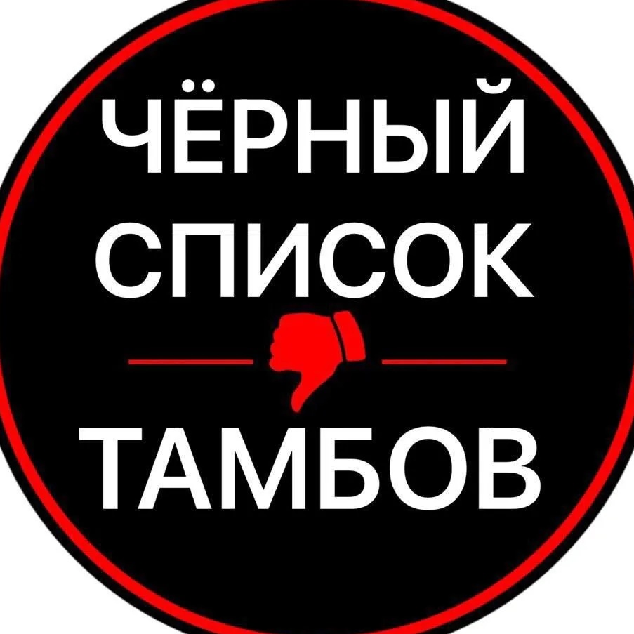Чёрный список. Тамбов