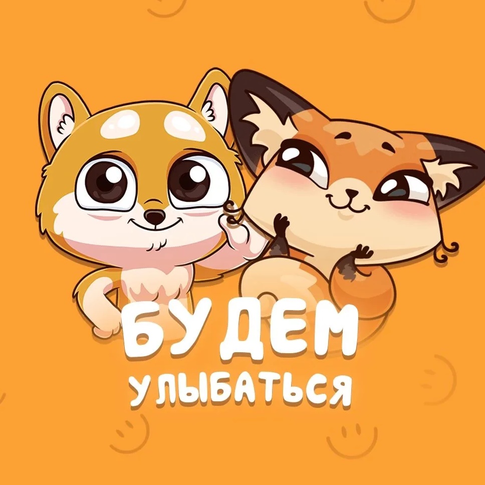 Будем улыбаться