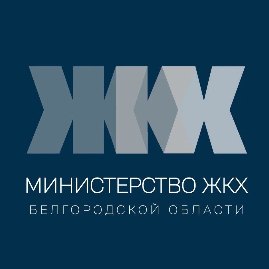 Министерство ЖКХ Белгородской области
