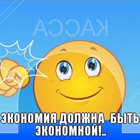 Экономия должна быть экономной, делимся скидками