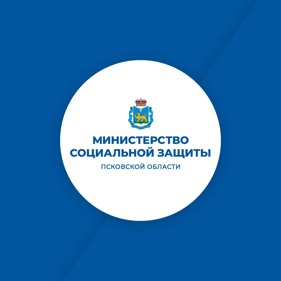 Министерство социальной защиты Псковской области