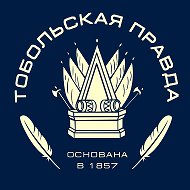 Тобольская правда