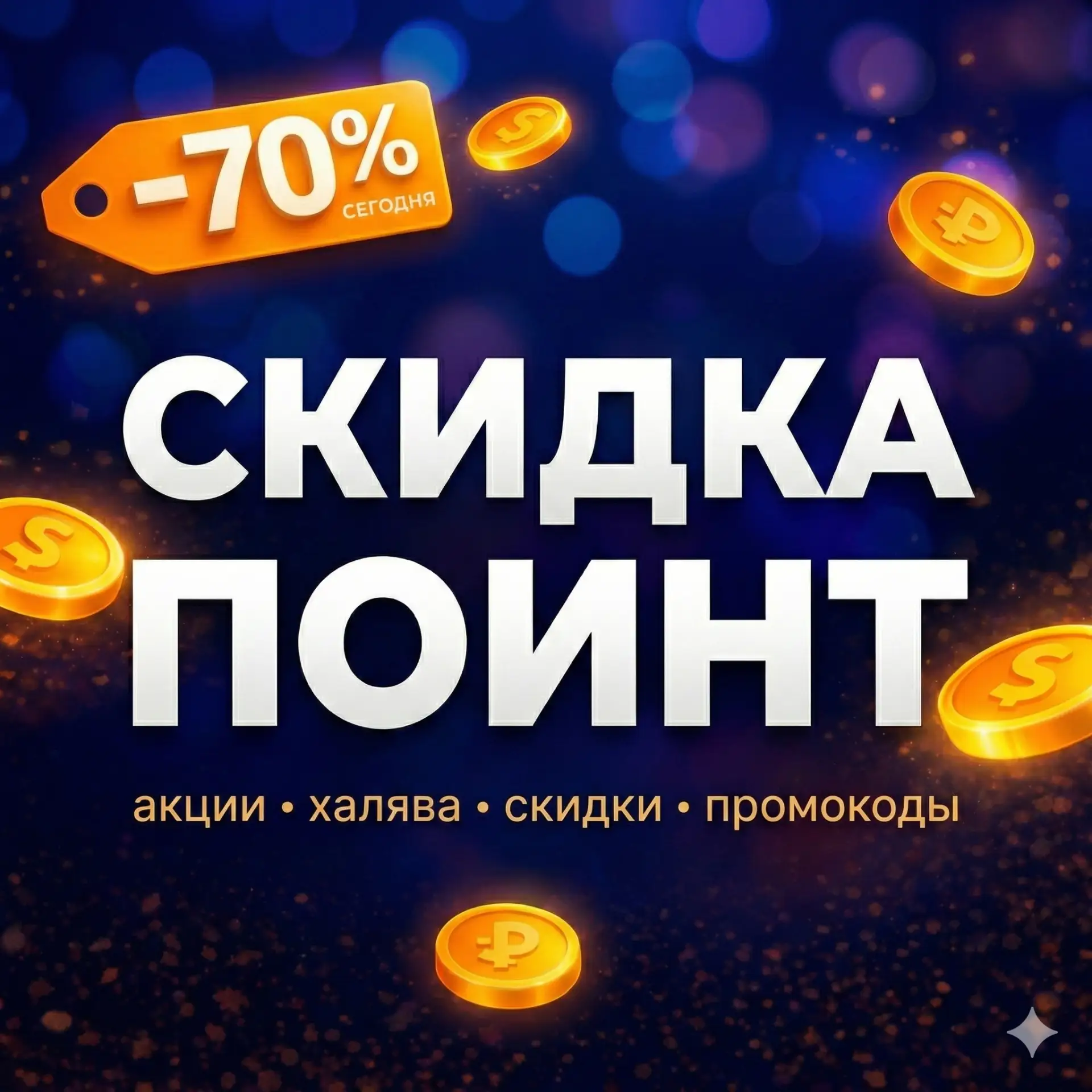 Скидка Поинт | акции, халява и лучшие скидки