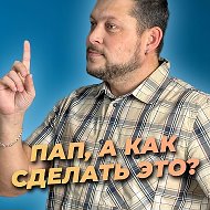Пап, а как сделать это?