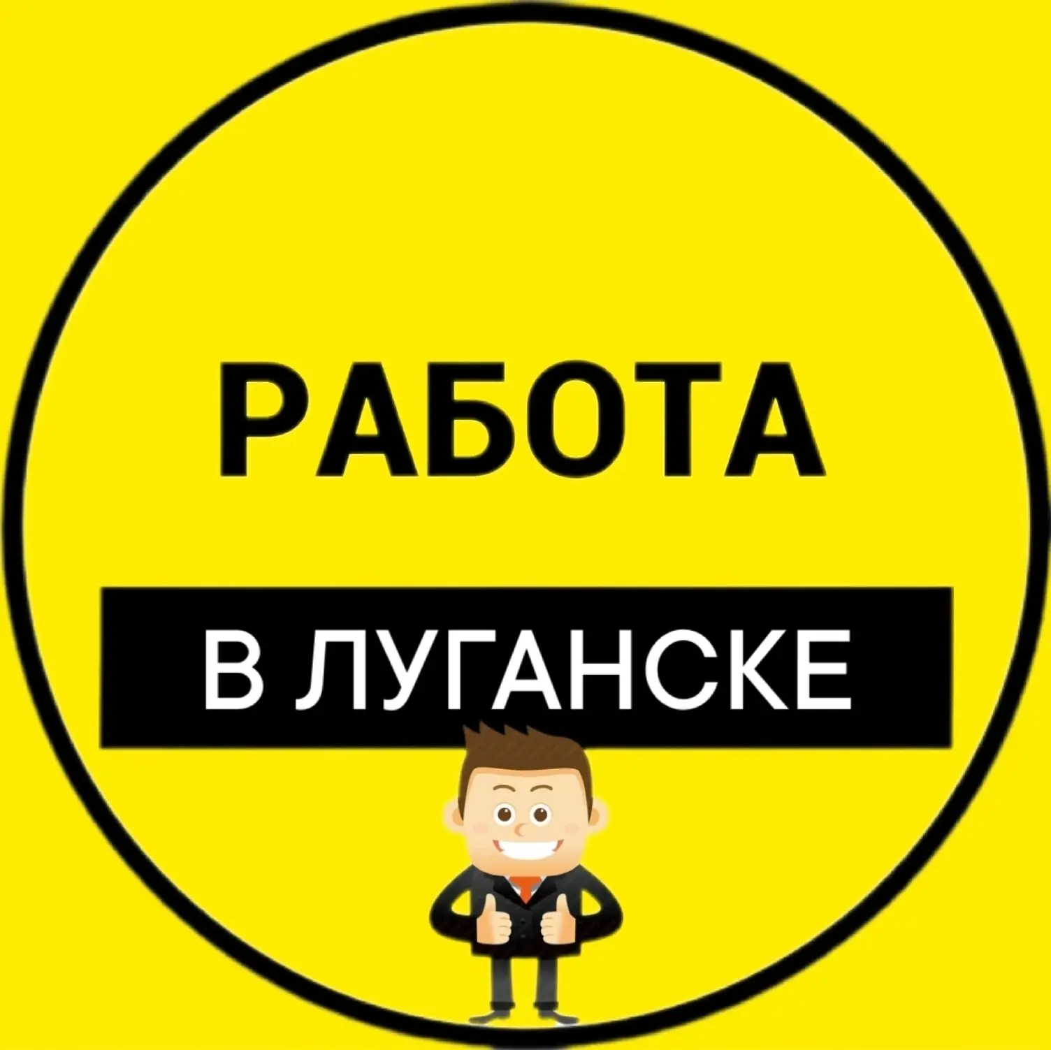 Работа Луганск | Вакансии ЛНР