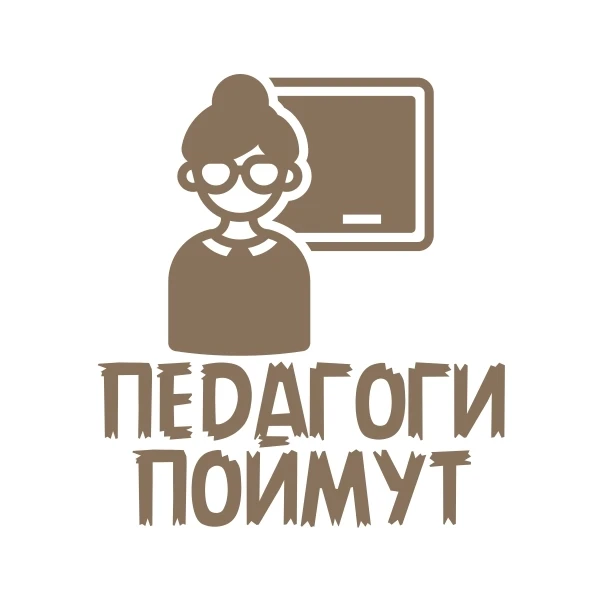 Педагоги поймут